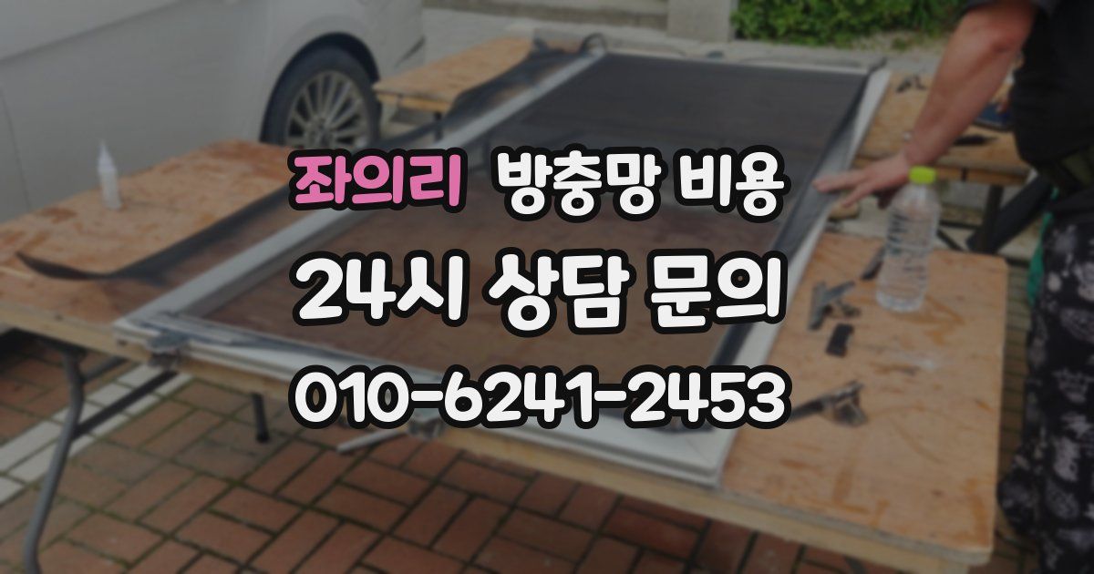 좌의리 방충망 비용