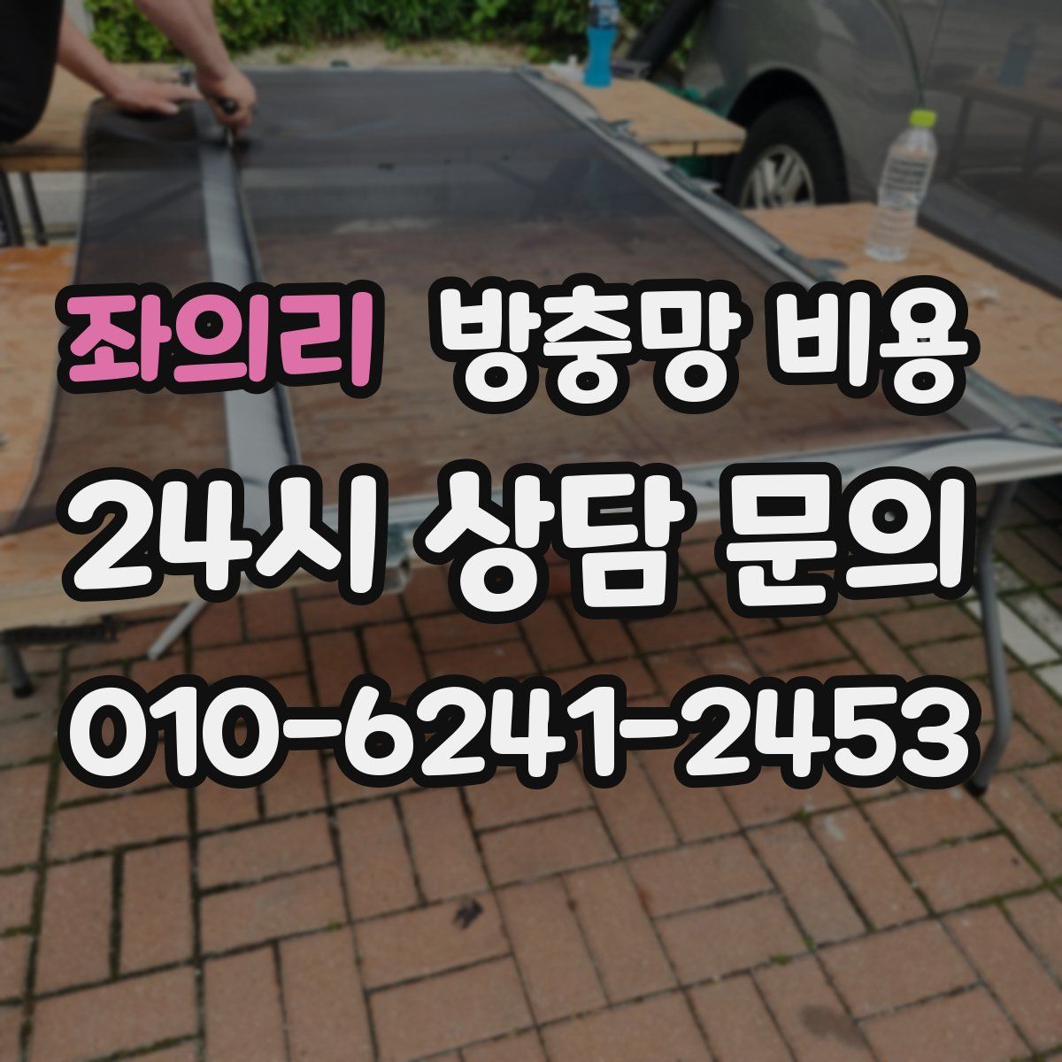 좌의리 방충망 비용
