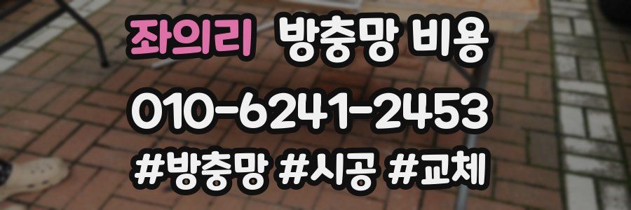 좌의리 방충망 비용