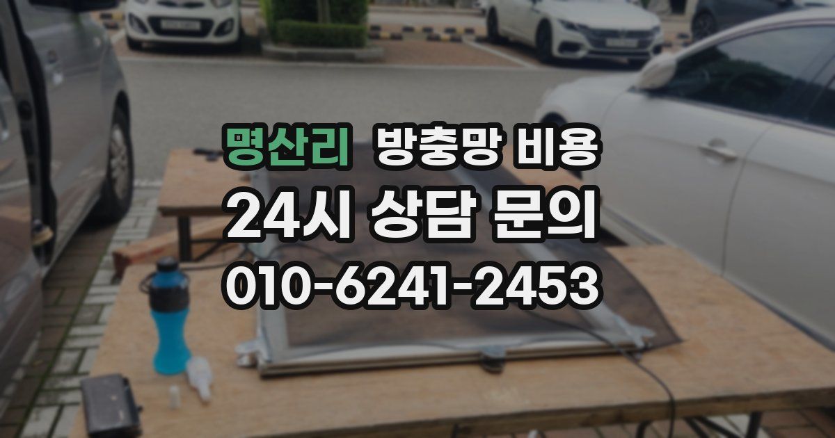 명산리 방충망 비용