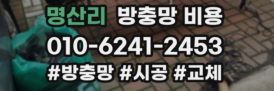 명산리 방충망 비용