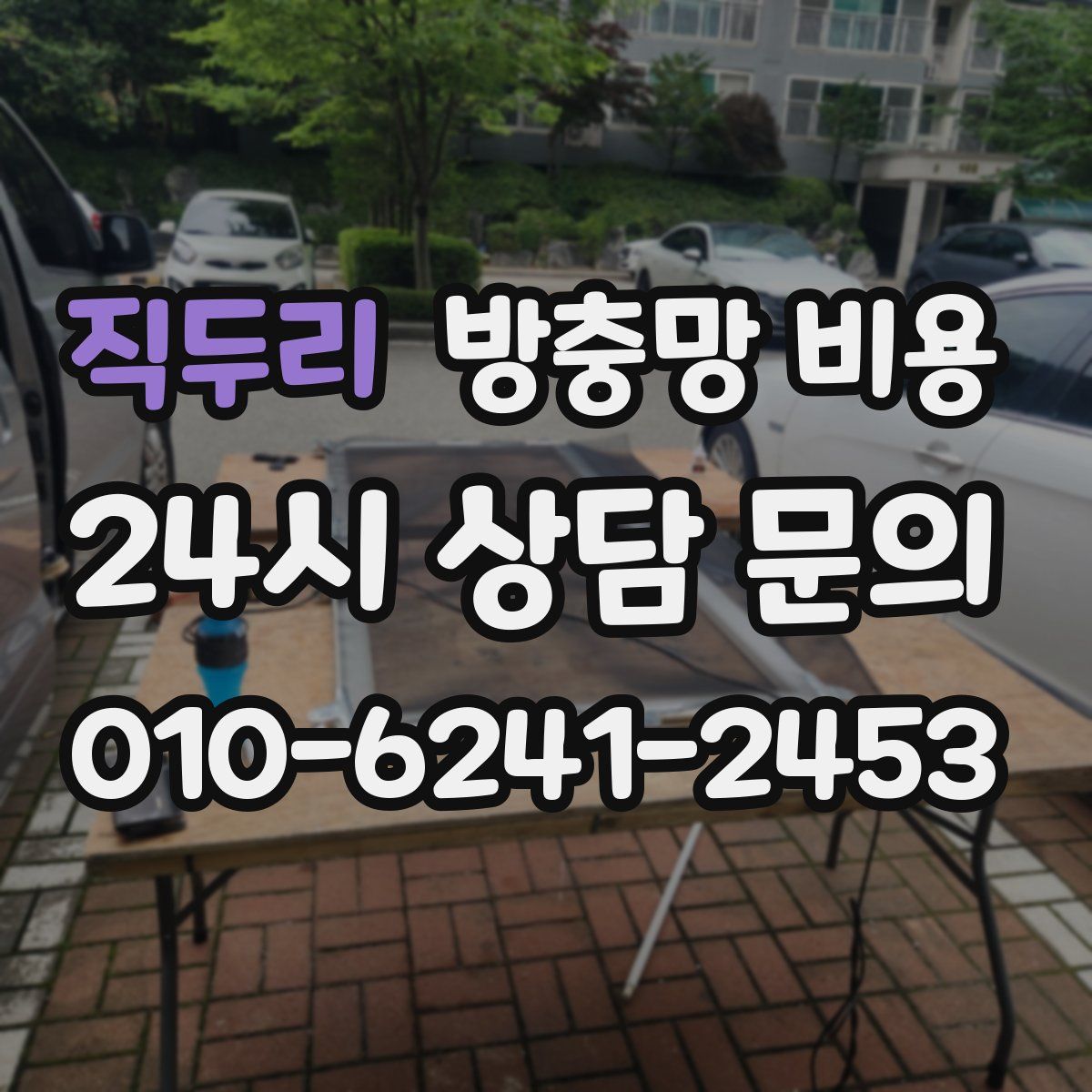 직두리 방충망 비용