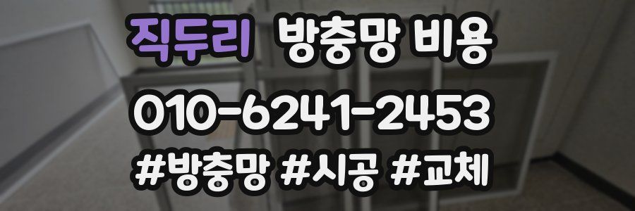 직두리 방충망 비용