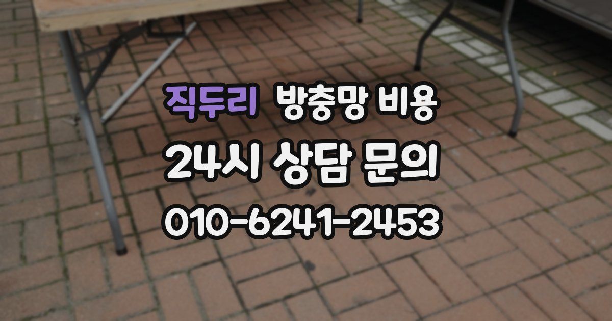 직두리 방충망 비용