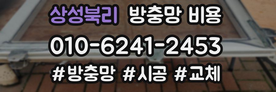상성북리 방충망 비용
