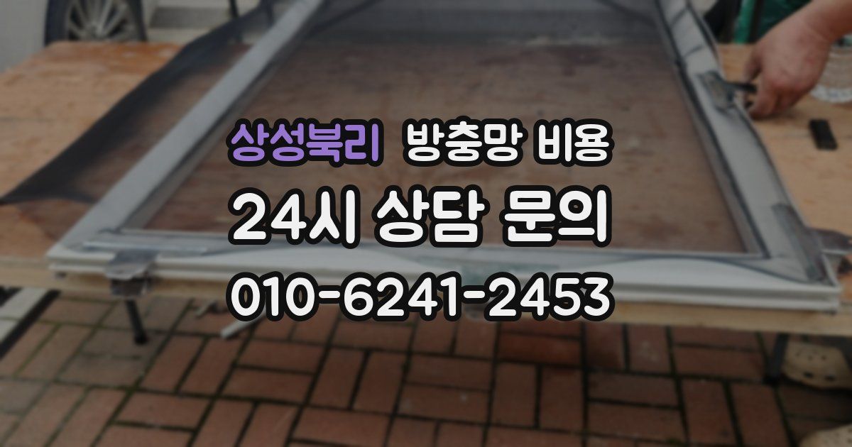 상성북리 방충망 비용