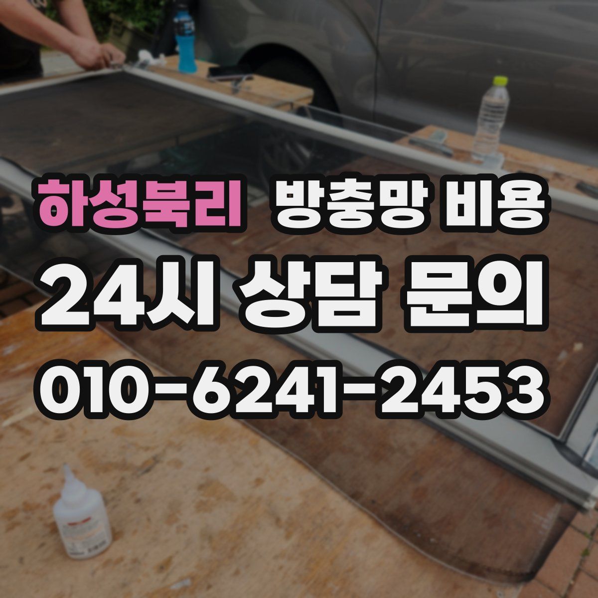 하성북리 방충망 비용
