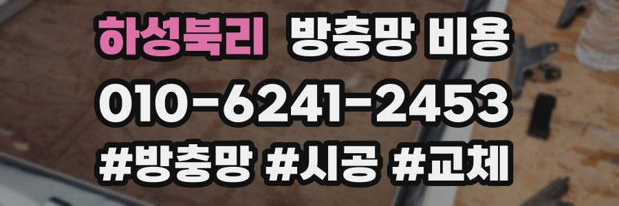 하성북리 방충망 비용