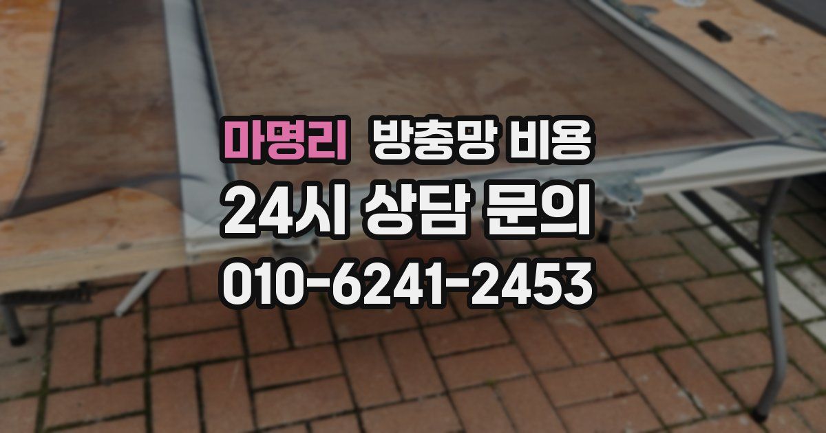 마명리 방충망 비용