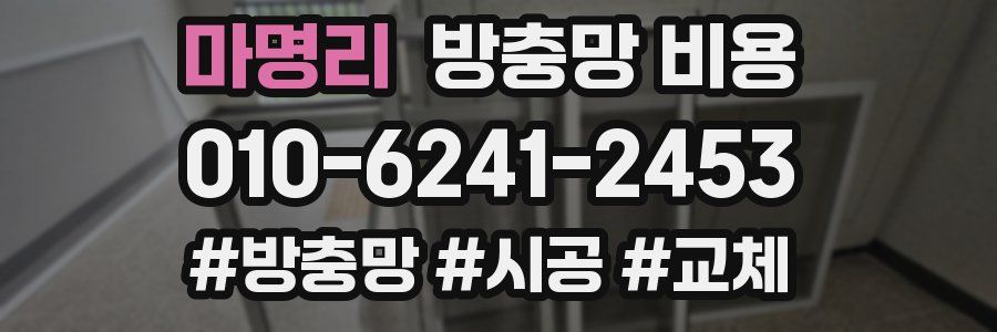 마명리 방충망 비용