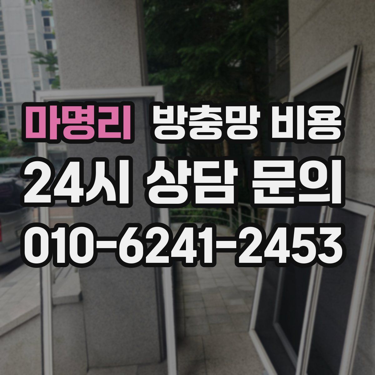 마명리 방충망 비용