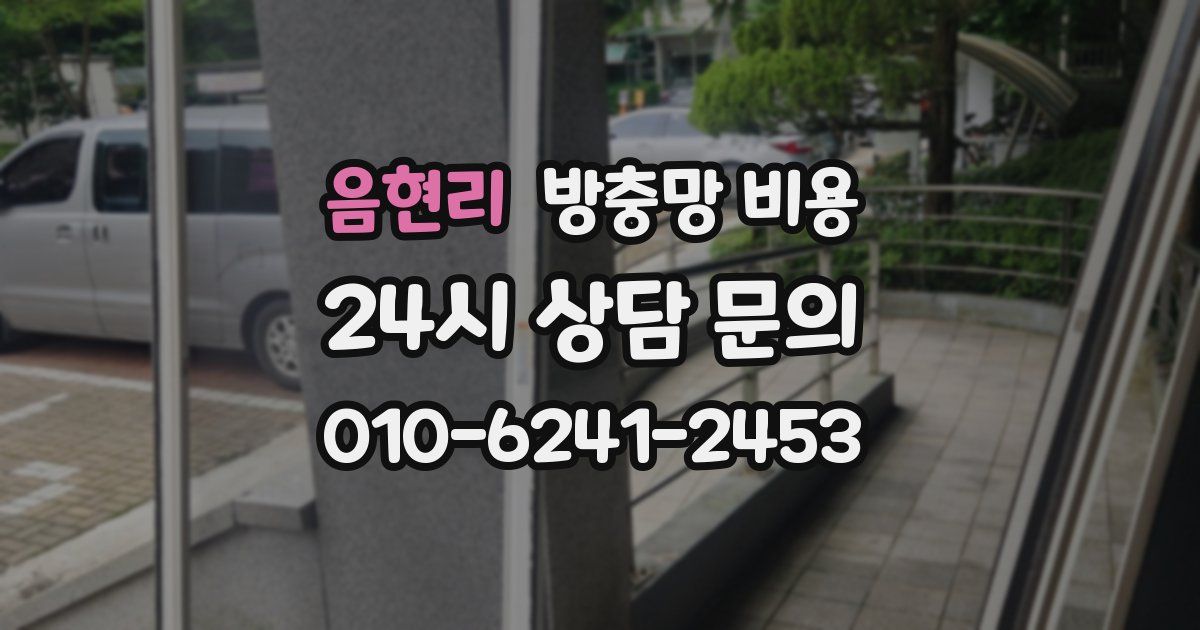 음현리 방충망 비용