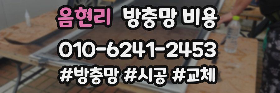 음현리 방충망 비용