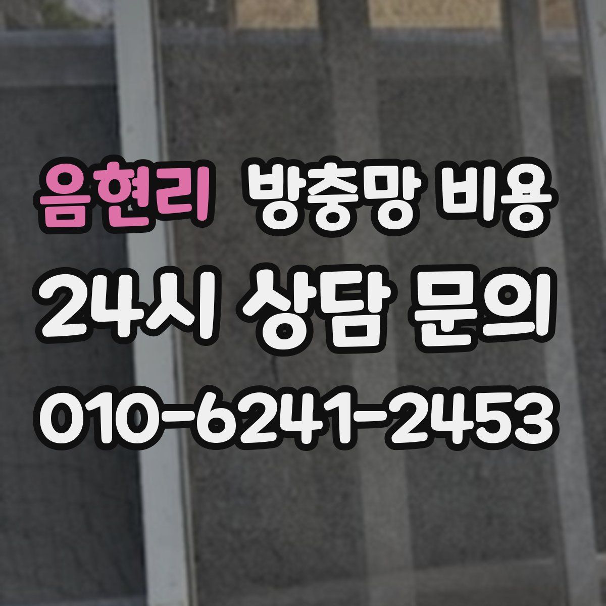 음현리 방충망 비용