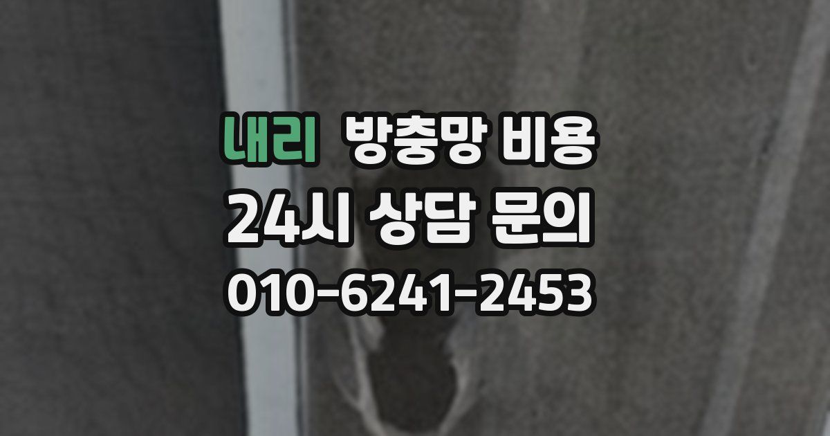 내리 방충망 비용