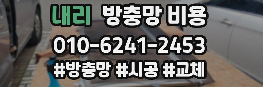 내리 방충망 비용