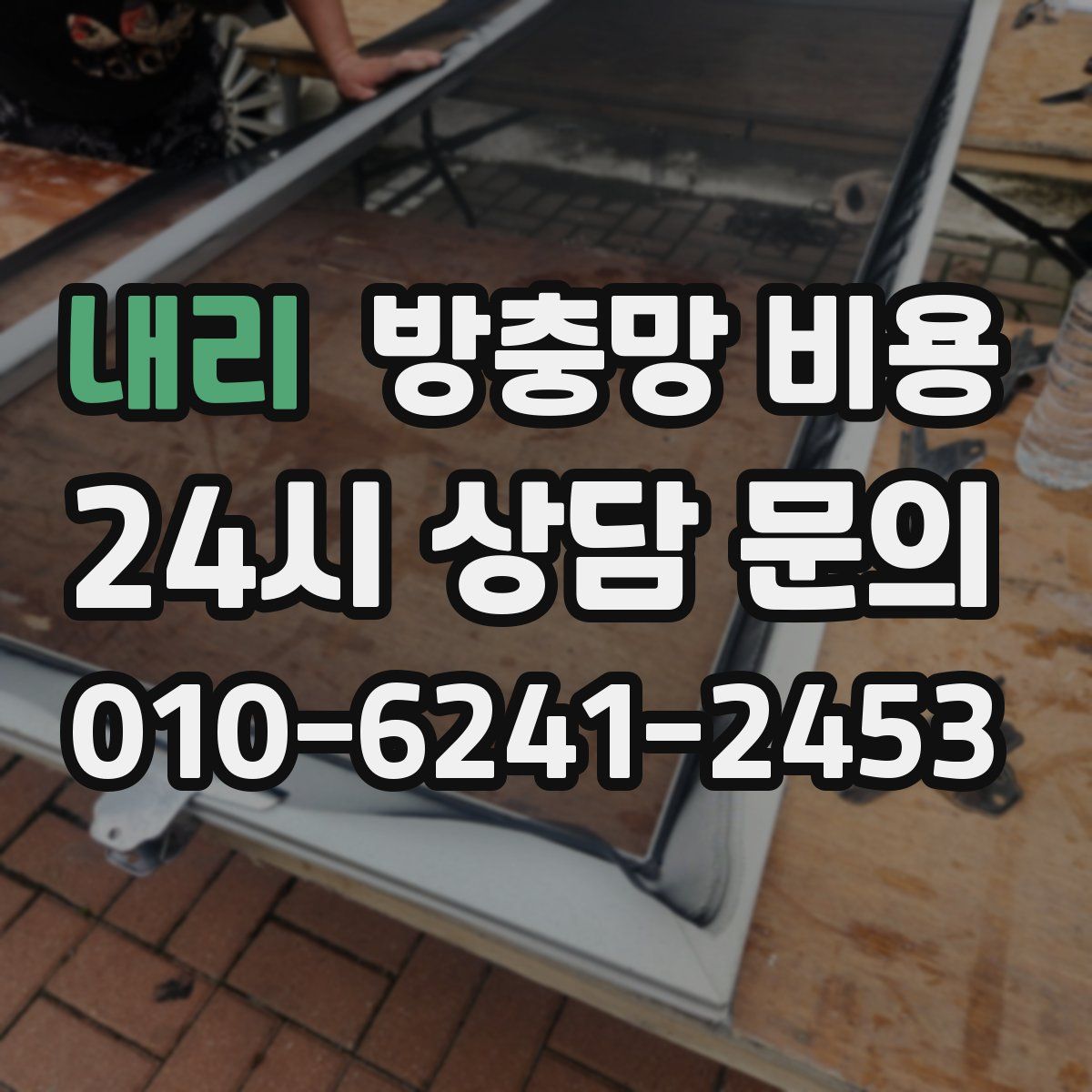 내리 방충망 비용