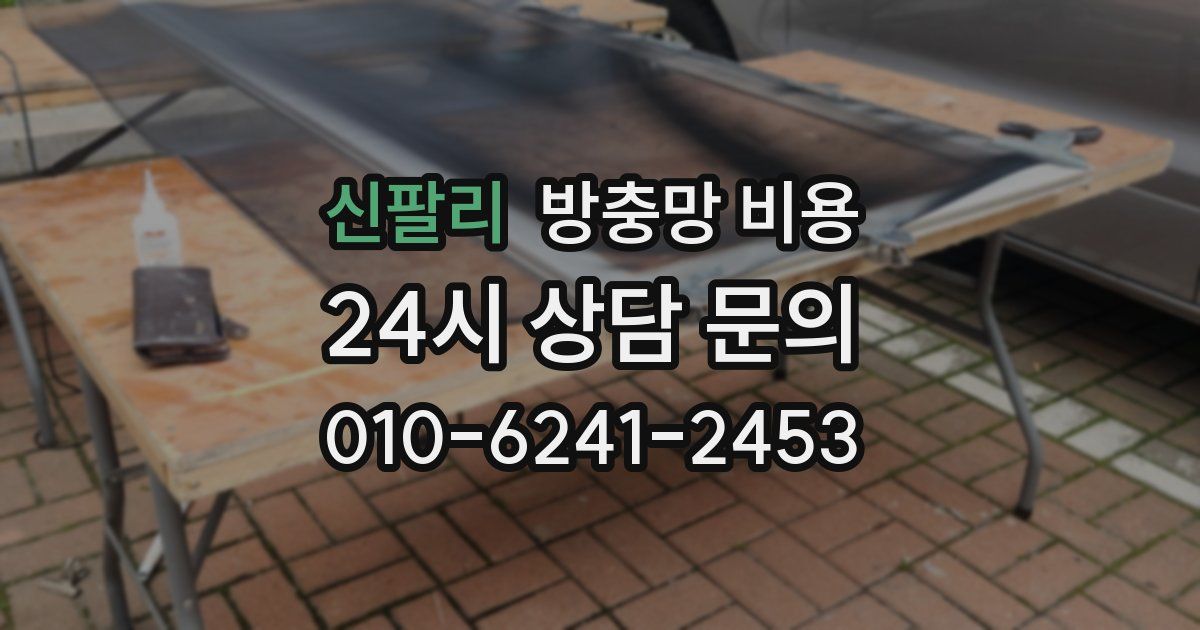 신팔리 방충망 비용