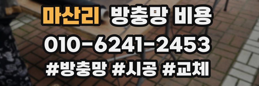 마산리 방충망 비용