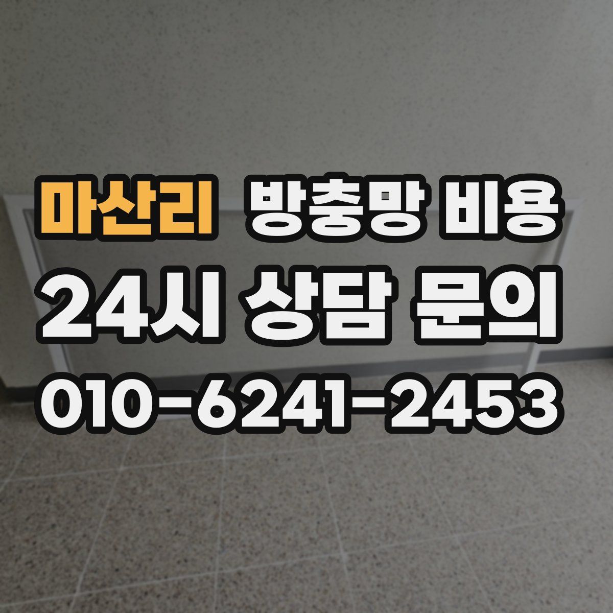 마산리 방충망 비용