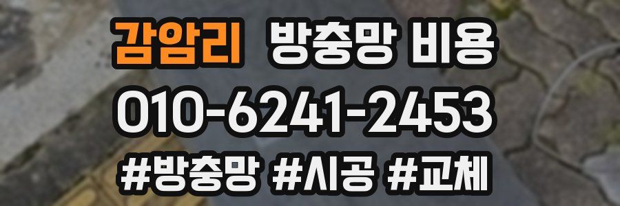감암리 방충망 비용
