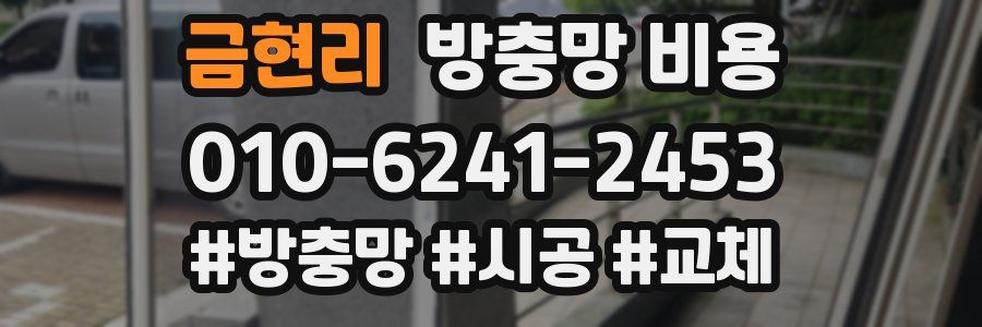 금현리 방충망 비용