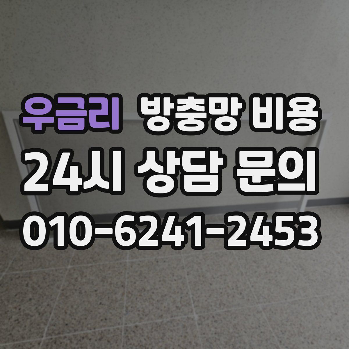 우금리 방충망 비용