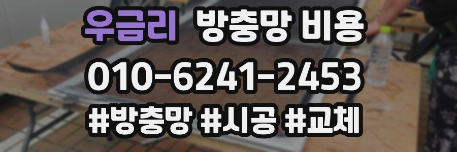 우금리 방충망 비용