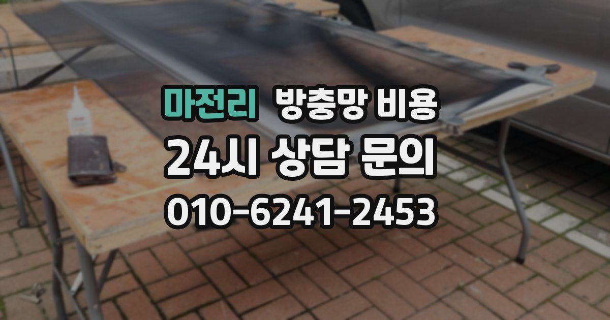 마전리 방충망 비용