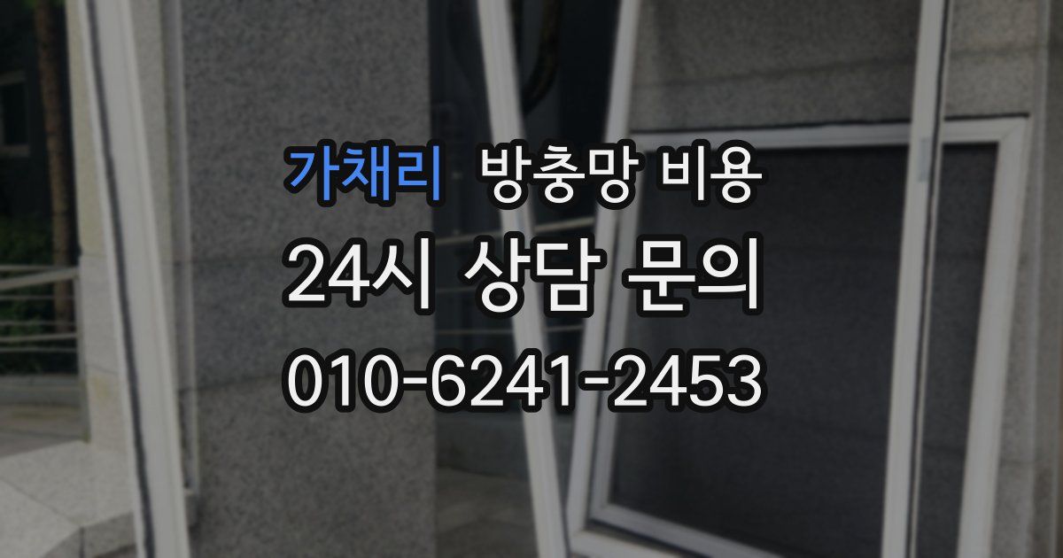 가채리 방충망 비용