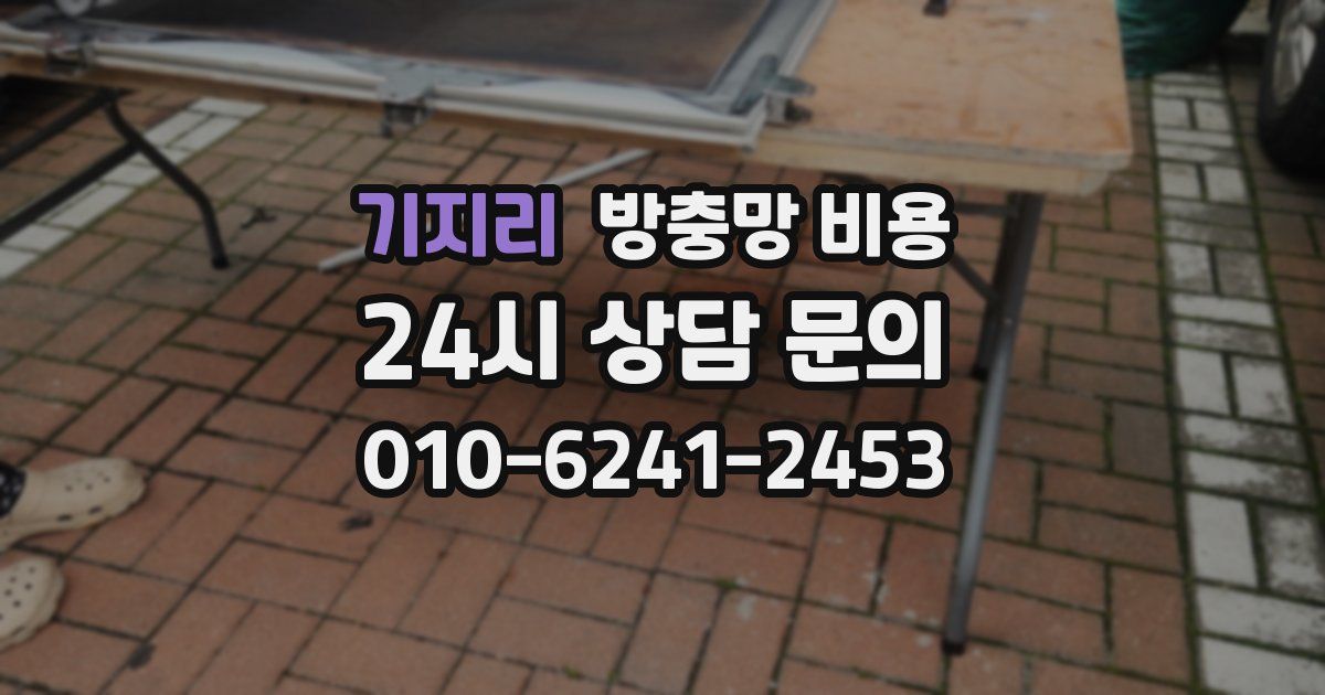 기지리 방충망 비용