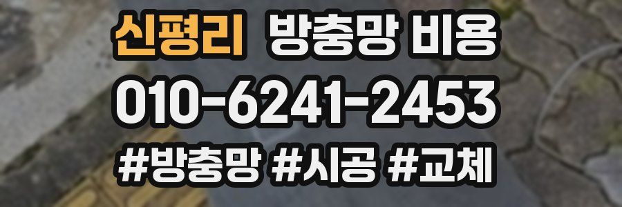 신평리 방충망 비용