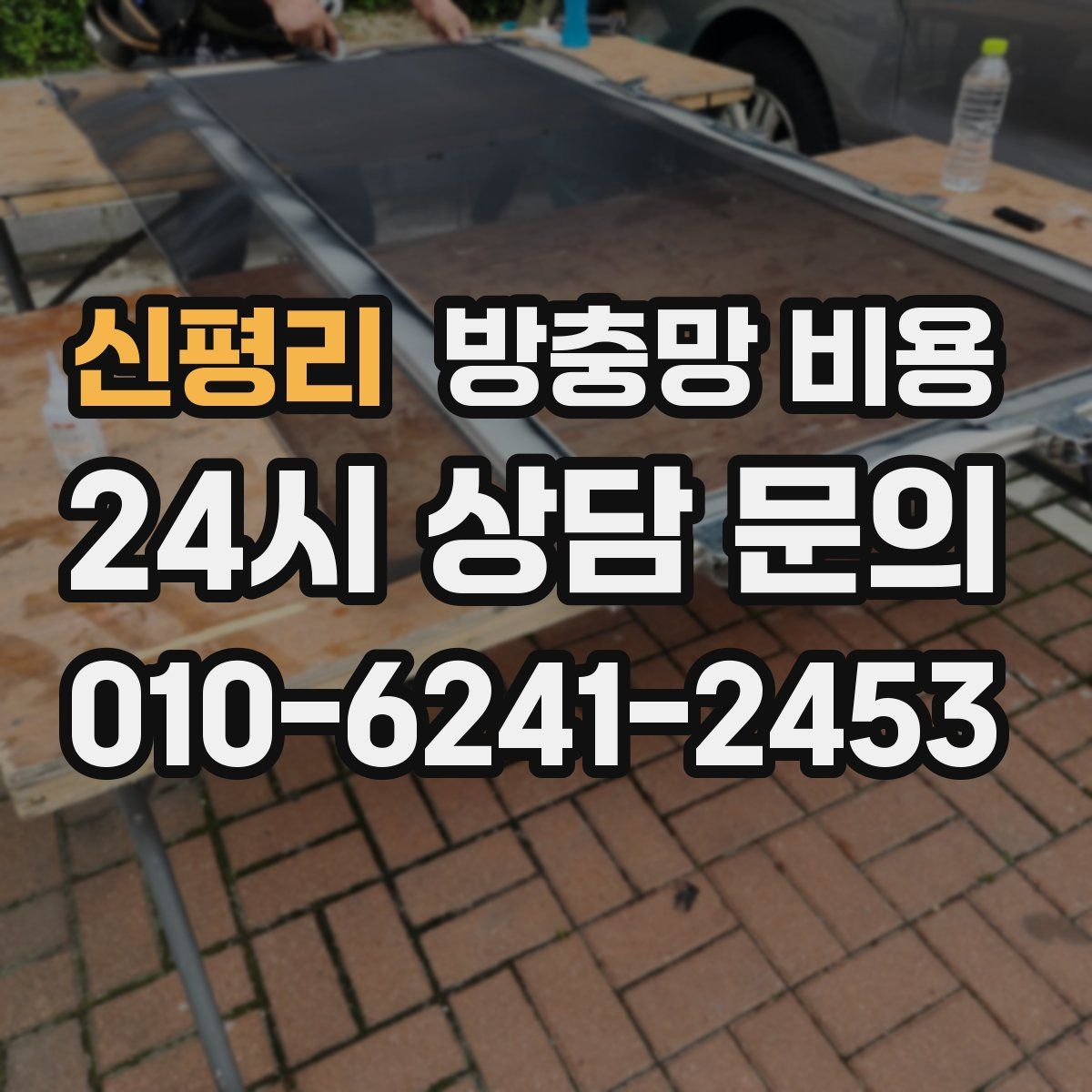 신평리 방충망 비용