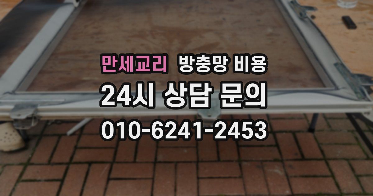 만세교리 방충망 비용