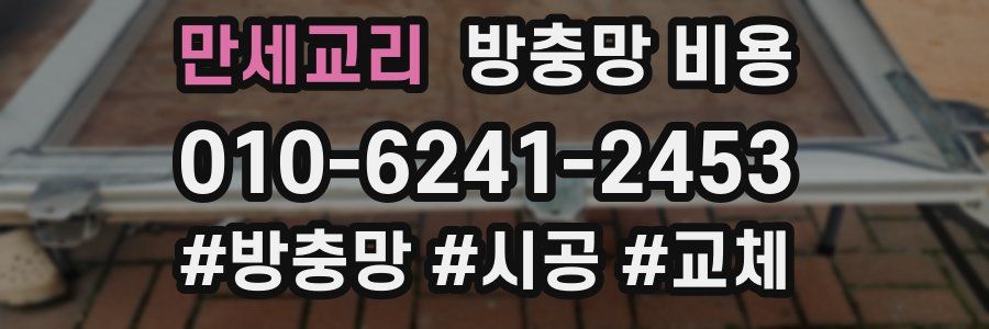 만세교리 방충망 비용