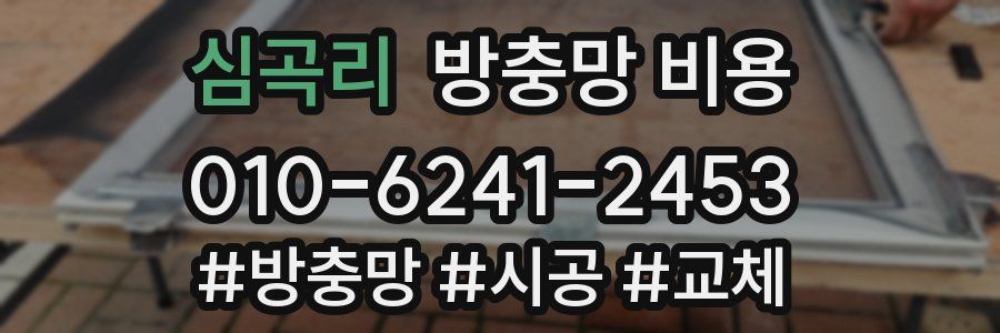 심곡리 방충망 비용