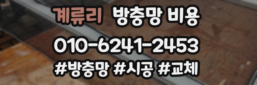 계류리 방충망 비용
