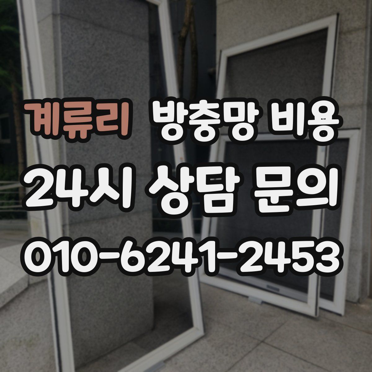 계류리 방충망 비용