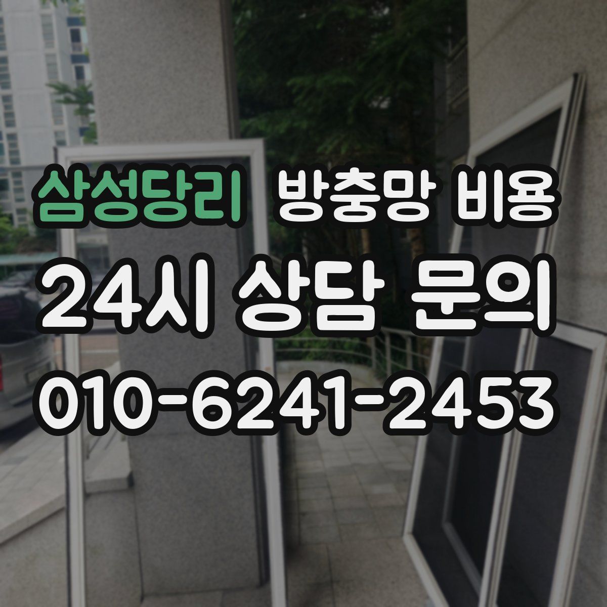 삼성당리 방충망 비용