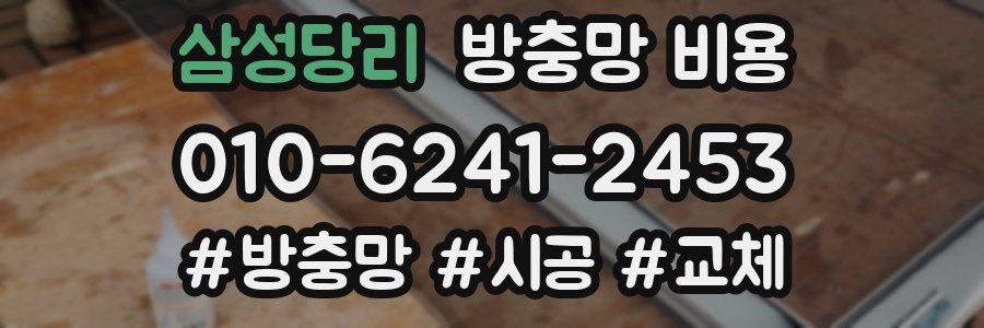 삼성당리 방충망 비용