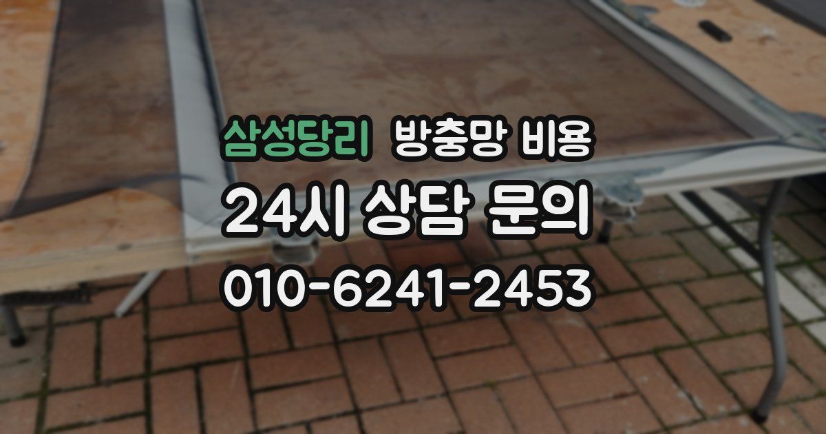 삼성당리 방충망 비용