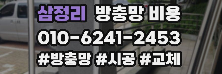 삼정리 방충망 비용