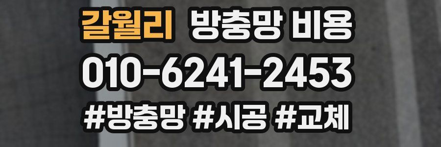 갈월리 방충망 비용