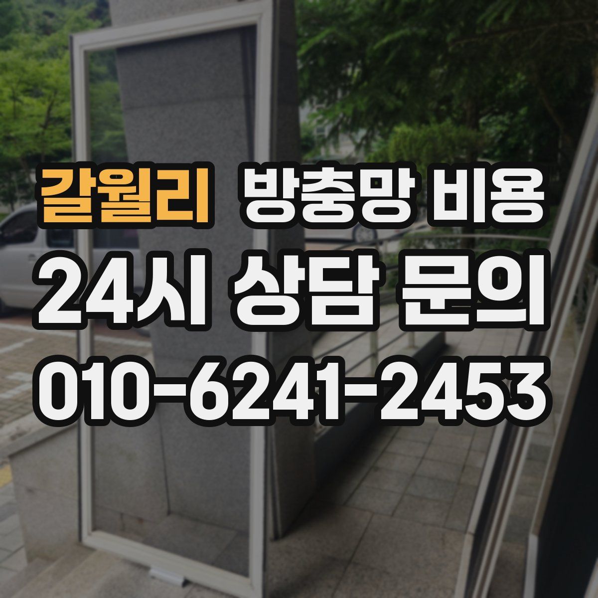 갈월리 방충망 비용