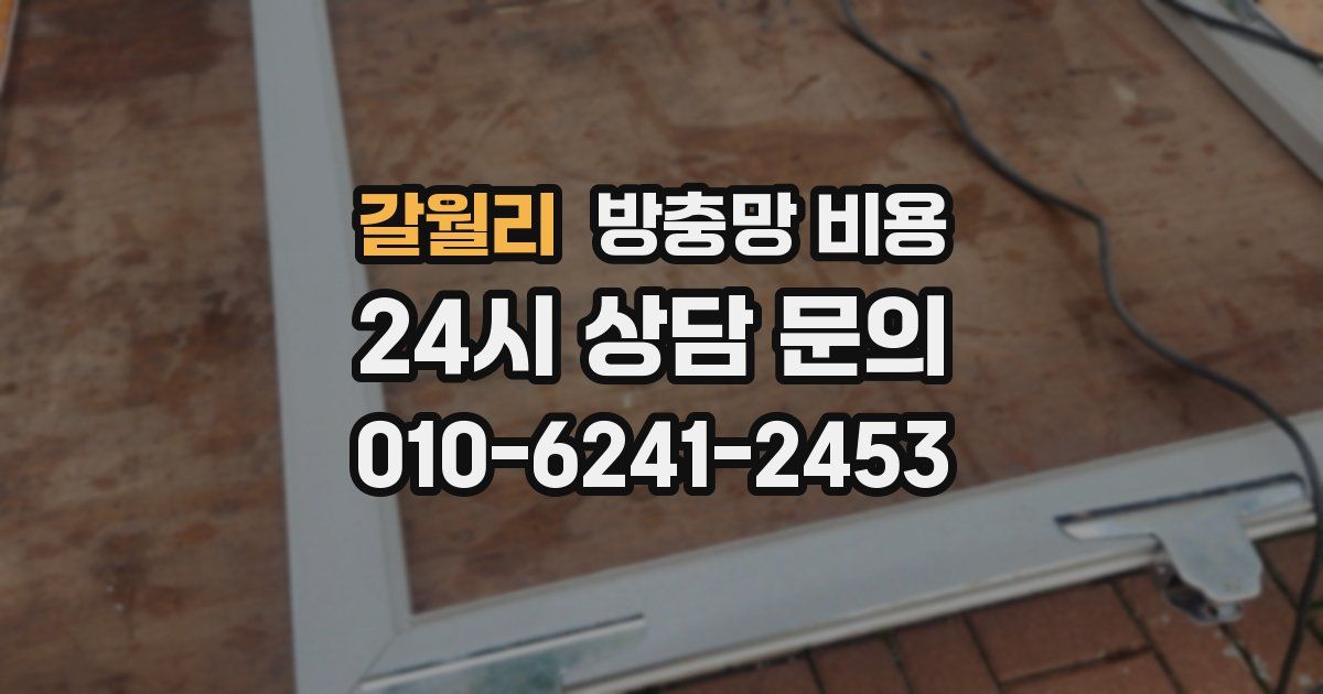 갈월리 방충망 비용