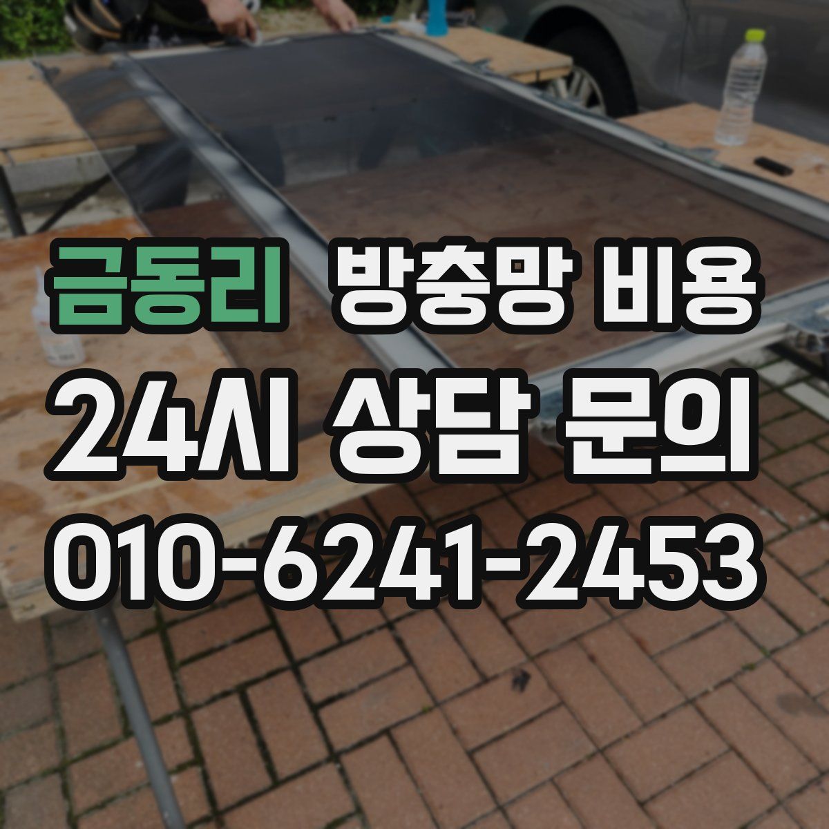 금동리 방충망 비용