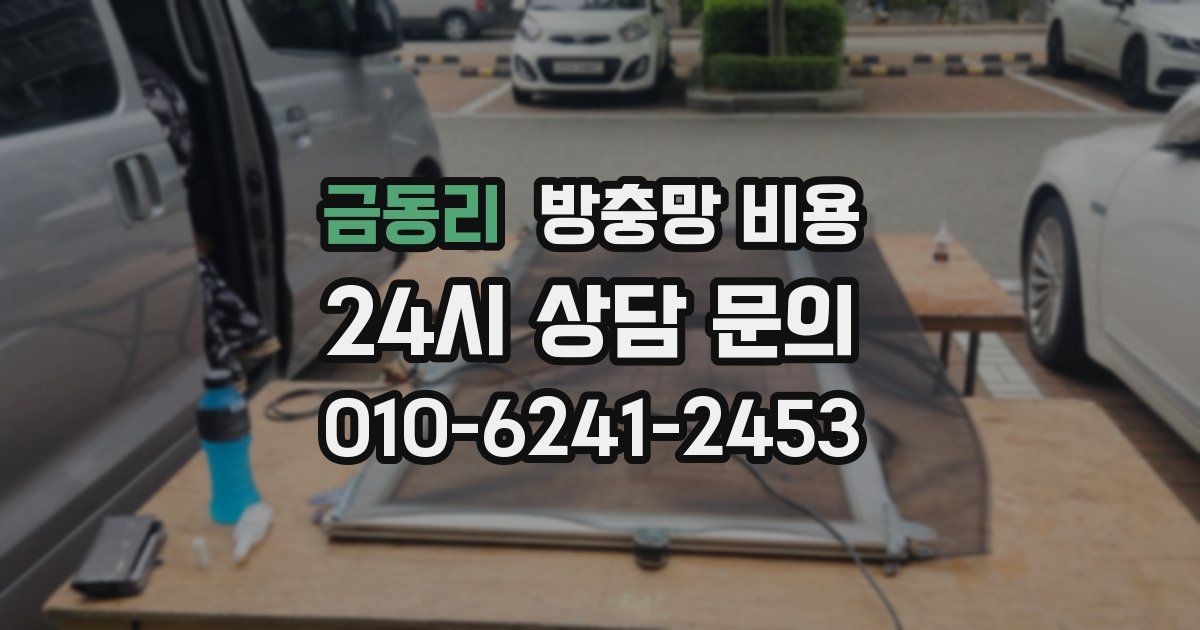 금동리 방충망 비용