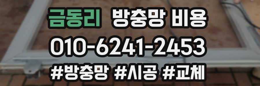 금동리 방충망 비용
