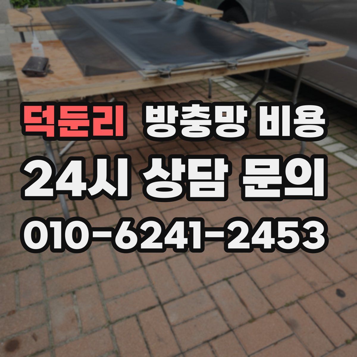덕둔리 방충망 비용