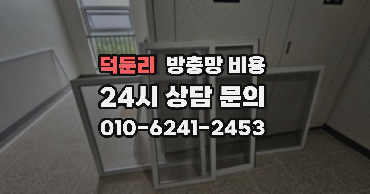 덕둔리 방충망 비용